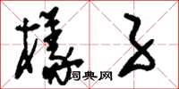 刘少英样子草书怎么写