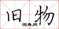 田英章旧物楷书怎么写