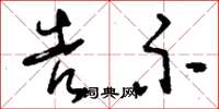 刘少英告示草书怎么写