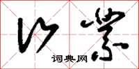刘少英行业草书怎么写