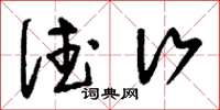 刘少英德行草书怎么写