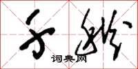 刘少英千秋草书怎么写