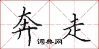田英章奔走楷书怎么写