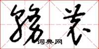 刘少英务农草书怎么写