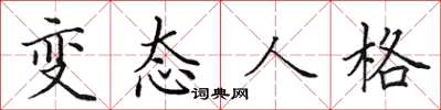 田英章变态人格楷书怎么写