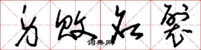 刘少英身败名裂草书怎么写