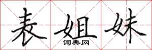 田英章表姐妹楷书怎么写