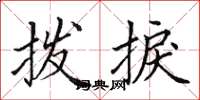 田英章拨捩楷书怎么写