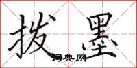 田英章拨墨楷书怎么写
