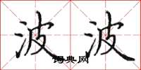 田英章波波楷书怎么写