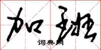 刘少英加班草书怎么写