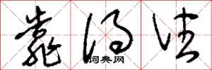 刘少英靠得住草书怎么写