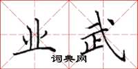 田英章业武楷书怎么写