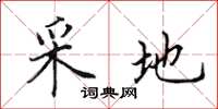 田英章采地楷书怎么写
