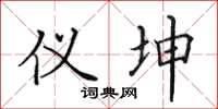 田英章仪坤楷书怎么写