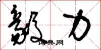 刘少英毅力草书怎么写