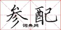 田英章参配楷书怎么写