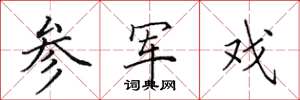 田英章参军戏楷书怎么写