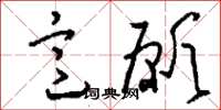 刘少英意愿草书怎么写