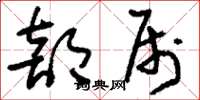 刘少英部属草书怎么写