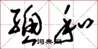 刘少英总和草书怎么写