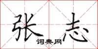 田英章张志楷书怎么写