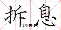 田英章拆息楷书怎么写