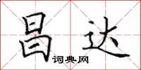 田英章昌达楷书怎么写