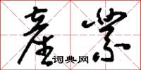 刘少英产业草书怎么写