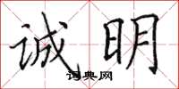 田英章诚明楷书怎么写
