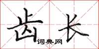 田英章齿长楷书怎么写