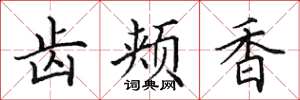 田英章齿颊香楷书怎么写