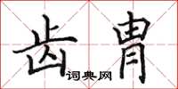 田英章齿胄楷书怎么写