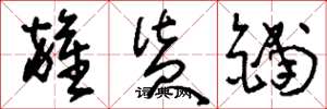 刘少英杂货铺草书怎么写