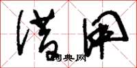 刘少英借用草书怎么写