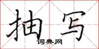 田英章抽写楷书怎么写