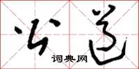 刘少英公道草书怎么写