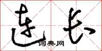 刘少英连长草书怎么写