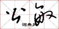 刘少英公亩草书怎么写