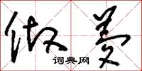 刘少英做梦草书怎么写