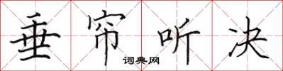 田英章垂帘听决楷书怎么写