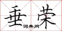 田英章垂荣楷书怎么写