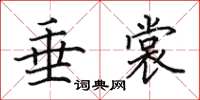 田英章垂裳楷书怎么写