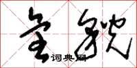 刘少英全貌草书怎么写