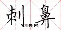 田英章刺鼻楷书怎么写