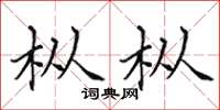 田英章枞枞楷书怎么写