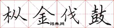 田英章枞金伐鼓楷书怎么写