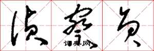 刘少英侦察员草书怎么写