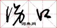 刘少英伤口草书怎么写