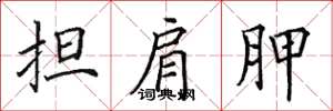 田英章担肩胛楷书怎么写